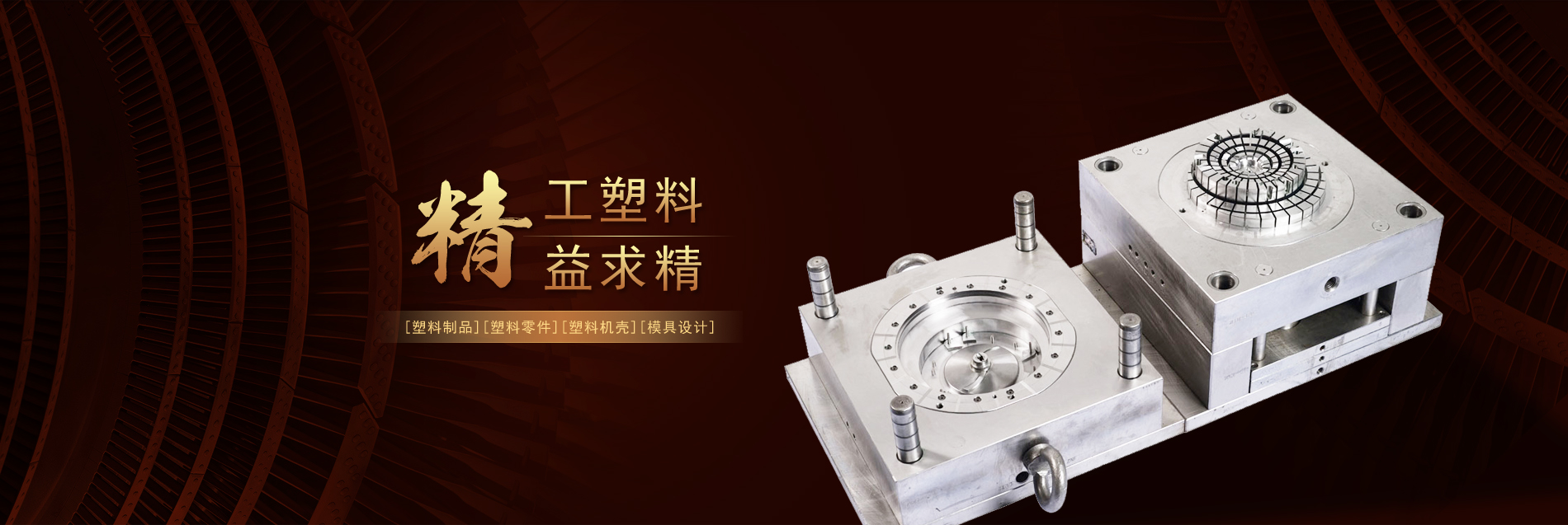 精工塑料精益求精